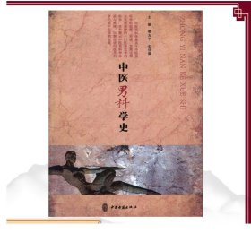 中医男科学史9787515204772中医古籍出版社