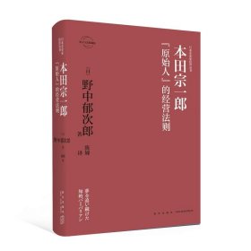 正版 本田宗一郎：“原始人”的经营法则 日本企业家经营丛书经管传记 新星出版社商业经济管理人物传记纪实书籍