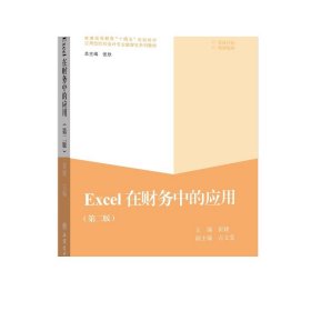 Excel在财务中的应用(第2版普通高等教育十四五规划教材应用型院校会计专业数智化系列教材)