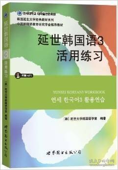 延世韩国语3活用练习/韩国延世大学经典教材系列