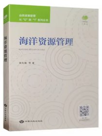 全新正版 海洋资源管理 自然资源管理从0到1系列丛书 中国大地出版社