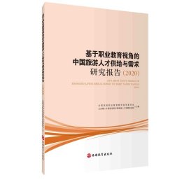 基于职业教育视角的中国旅游人才供给与需求研究报告（2020）