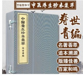 中医养生珍本集萃 养生集 寿世青编 清 龙乘 线装 中医古籍出版社 9787515217451