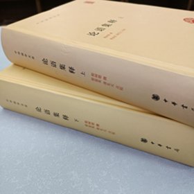 中华国学文库 论语集释（全二册） 程树德 撰 ISBN：?9787101091212 出版社：中华书局