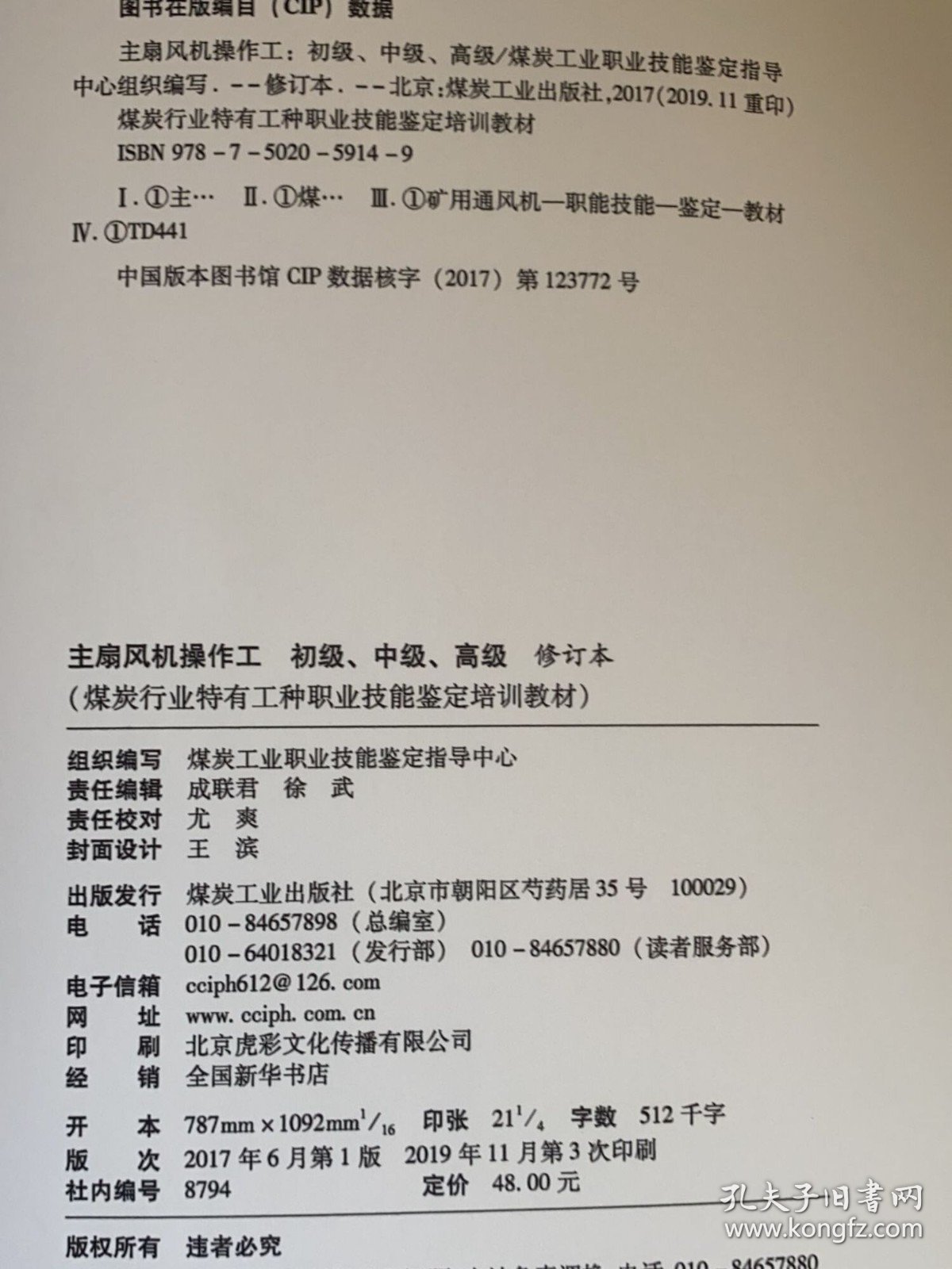 全新正版 主扇风机操作工（初级 中级 高级）煤炭行业特有工种职业技能鉴定培训教材 修订本