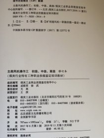 全新正版 主扇风机操作工（初级 中级 高级）煤炭行业特有工种职业技能鉴定培训教材 修订本