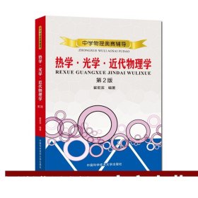 中学物理奥赛辅导：热学?光学?近代物理学（第2版）