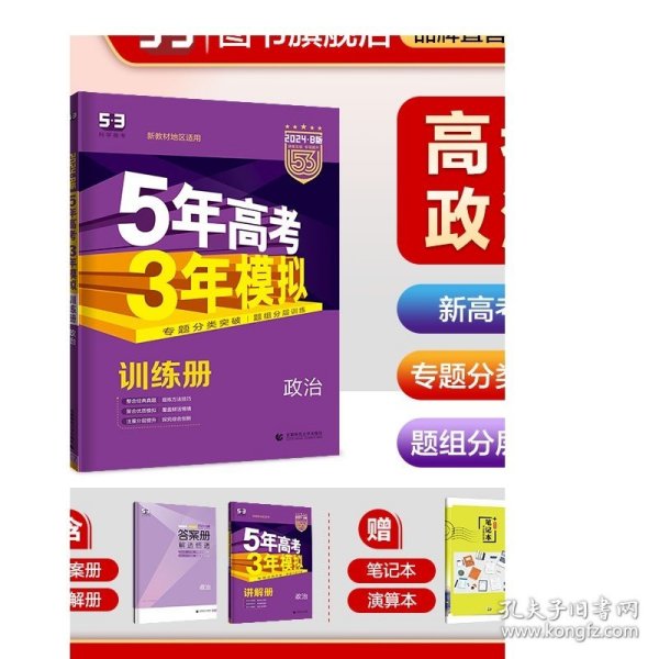 2018B版专项测试 高考政治 5年高考3年模拟（全国卷Ⅲ适用）五年高考三年模拟 曲一线科学备考