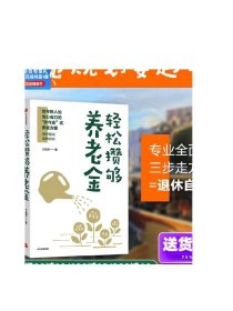 轻松攒够养老金 方铭辉 著 一本专业从业者手把手教年轻人进行养老金规划的实用指南 中信出版