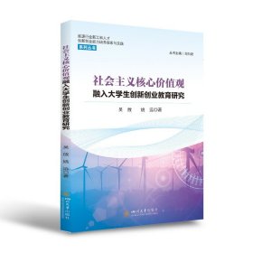 社会主义核心价值观融入大学生创新创业教育研究