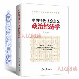 中国特色社会主义政治经济学