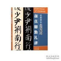 经典碑帖实临解码·颜真卿勤礼碑