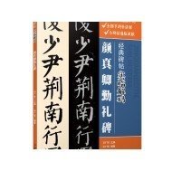 经典碑帖实临解码·颜真卿勤礼碑