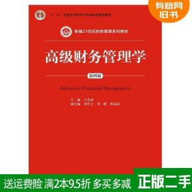 高级财务管理学 第四版第4版 王化成 中国人民大学9787300236339