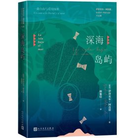 深海岛屿 伊莎贝尔?阿连德 著 外国文学历史长篇小说 智利国家文 中信