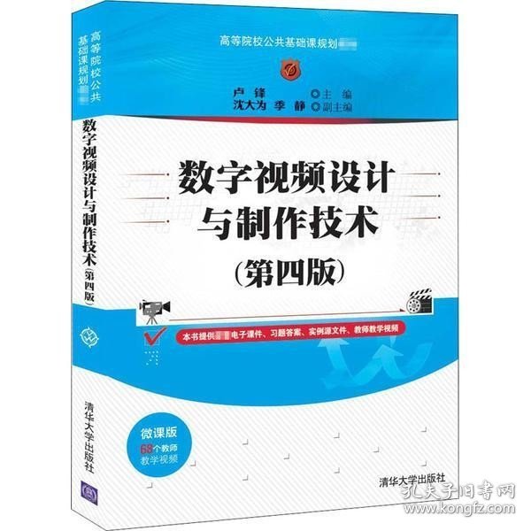 数字视频设计与制作技术（第四版）