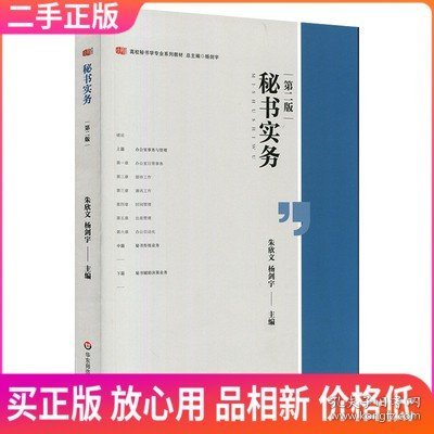 二手 秘书实务 第二版 朱欣文 杨剑宇 第2版 华东师范大学出版社