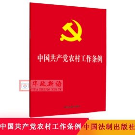 【32开红皮烫金】正版 中国共产党农村工作条例 中国法制出版社 四个意识 四个自信 两个维护 9787521604160