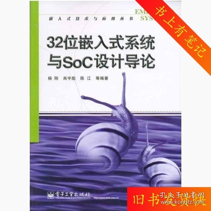 二手32位嵌入式系统与SoC设计导论杨刚肖宇彪陈江电子工业出版社9