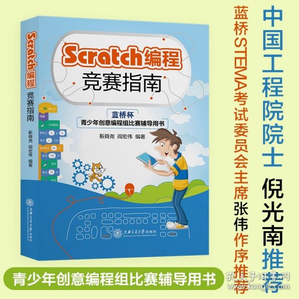 Scratch编程竞赛指南