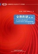 二手交替传译第二2版任文等外语教学与研究出版社