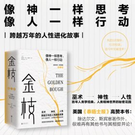 金枝：跨越万年的人性进化故事(全两册)