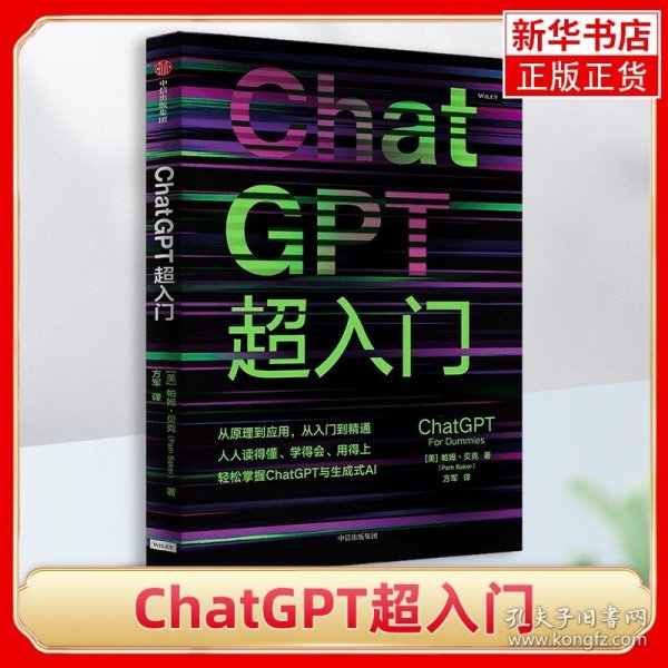 ChatGPT超入门