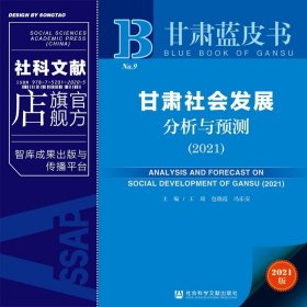 现货 正品 甘肃社会发展分析与预测（2021）甘肃蓝皮书 王琦 包晓霞 冯乐安 主编社会科学文献出版社 社科文献202012