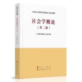 二手正版社会学概论第二2版 本书 9787010227696 人民出版社 高等