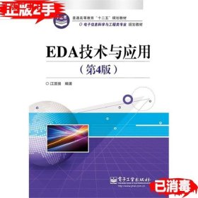 二手EDA技术与应用第四4版 江国强 9787121193156