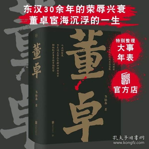 帝王将相系列-董卓