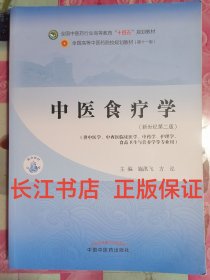 中医食疗学——全国中医药行业高等教育“十四五”规划教材