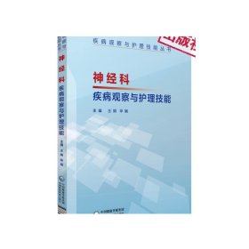 神经科疾病观察与护理技能神经科多发性疾病病症护理常规指导常见疾病概述临床特点辅助检查治疗原则护理措施病情观察护理技能手册