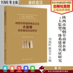 陕西市级烟草商业企业“大监督”体系建设实证研究