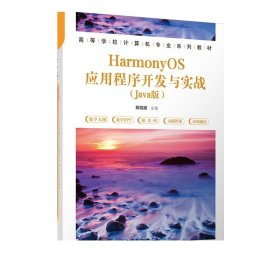 HarmonyOS应用程序开发与实战（Java版）