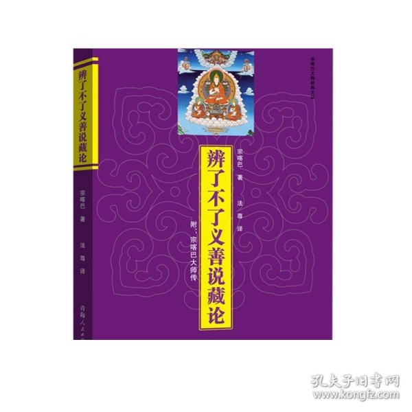 辨了不了义善说藏论宗喀巴著 藏传佛教经书藏传宗教佛学哲学社科佛教书籍畅销书藏传佛教常识书籍 佛教书密宗书籍中国社会中的宗教