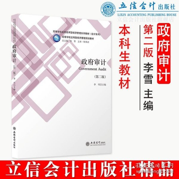 政府审计(第2版高等学校应用技术型经济管理系列教材)/会计系列