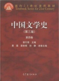 中国文学史（第三版 第四卷）/面向21世纪课程教材