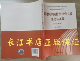 新时代中国特色社会主义理论与实践（2021年版）