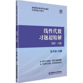 正版二手线性代数习题超精解同济六版 张天德 北京理工大学出版社