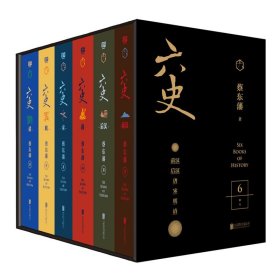 【甄选】蔡东藩六史套装全6册 北京联合出版 秦汉唐宋明清开国领袖的枕边读物黑金礼盒畅销通俗史中国历史启蒙入门读本书籍