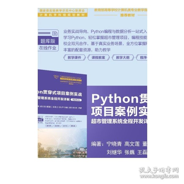 Python贯穿式项目案例实战超市管理系统全程开发详解（微课视频版）