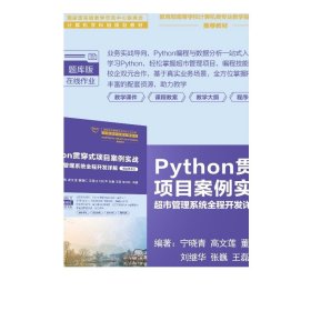 Python贯穿式项目案例实战超市管理系统全程开发详解（微课视频版）