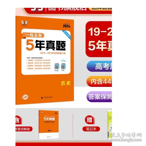 历史 53金卷 5年高考真题详解（2012-2016 2017版一线名卷）