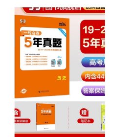 正品2024版5年高考真题卷历史 一线名卷2019-2023五年高考真题详解一卷二卷高中高三复习