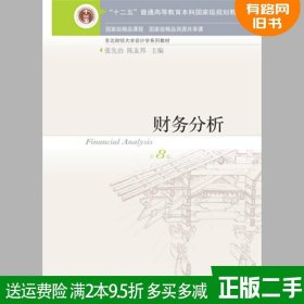 财务分析第八版 张先治  第8版 陈友邦 东财会计书 二手