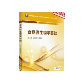 食品微生物学基础/全国高职高专食品类、保健品开发与管理专业“十三五”规划教材