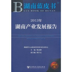 湖南蓝皮书：2013年湖南产业发展报告