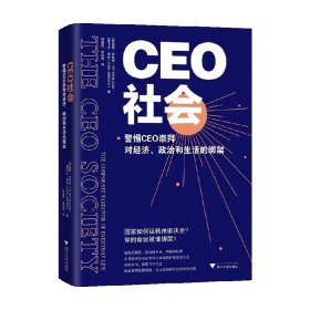 CEO社会：警惕CEO崇拜对经济、政治和生活的绑架