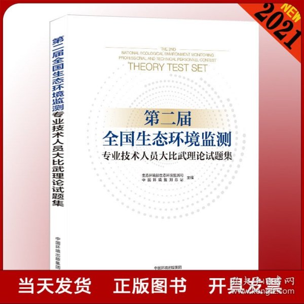 第二届全国生态环境监测专业技术人员大比武理论试题集